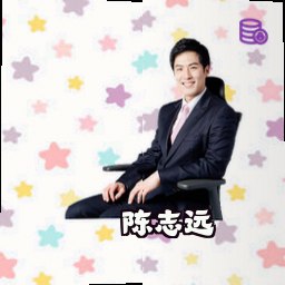 陈志远
